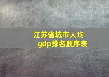 江苏省城市人均gdp排名顺序表