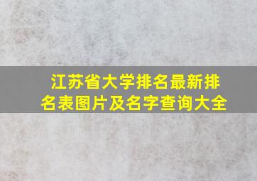 江苏省大学排名最新排名表图片及名字查询大全