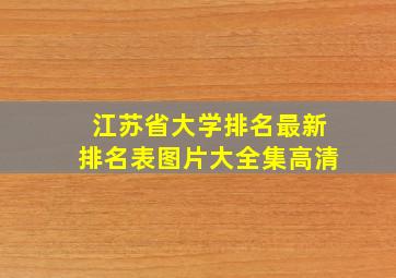 江苏省大学排名最新排名表图片大全集高清