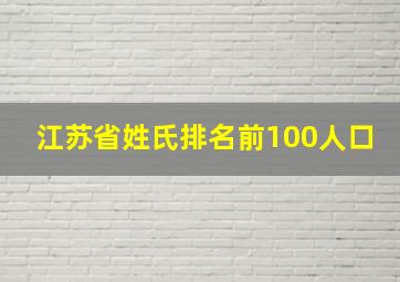 江苏省姓氏排名前100人口