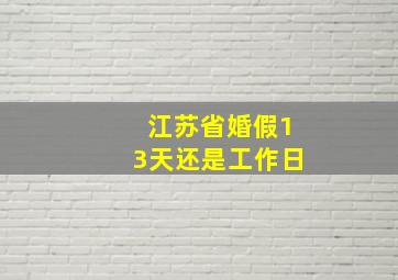 江苏省婚假13天还是工作日