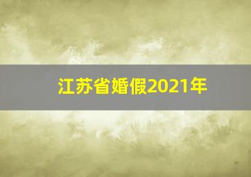 江苏省婚假2021年