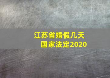 江苏省婚假几天国家法定2020