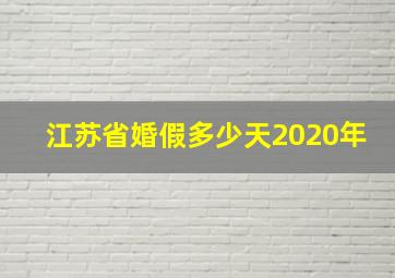 江苏省婚假多少天2020年