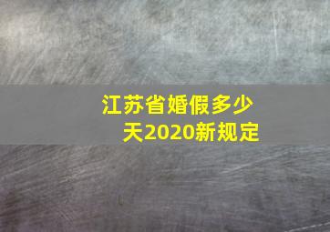 江苏省婚假多少天2020新规定