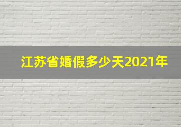 江苏省婚假多少天2021年