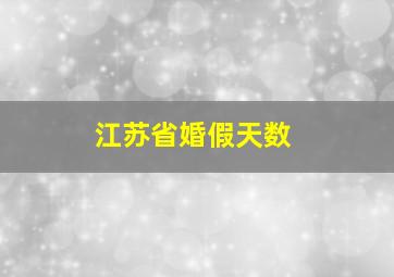 江苏省婚假天数