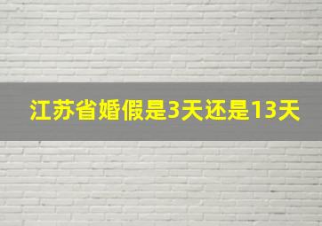 江苏省婚假是3天还是13天