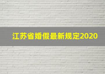 江苏省婚假最新规定2020