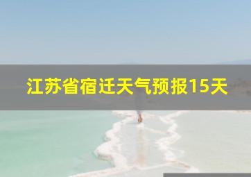 江苏省宿迁天气预报15天