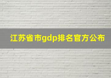 江苏省市gdp排名官方公布