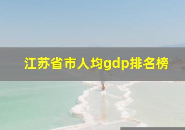 江苏省市人均gdp排名榜