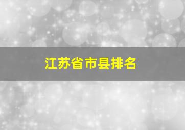 江苏省市县排名