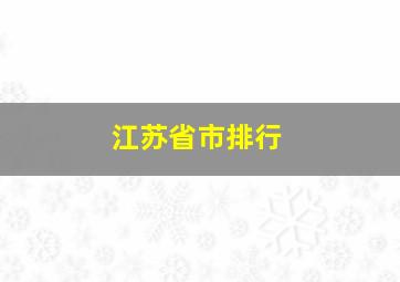 江苏省市排行