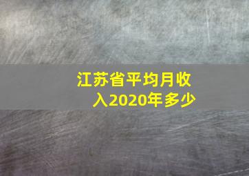 江苏省平均月收入2020年多少