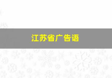 江苏省广告语