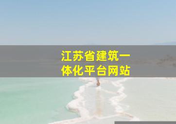 江苏省建筑一体化平台网站