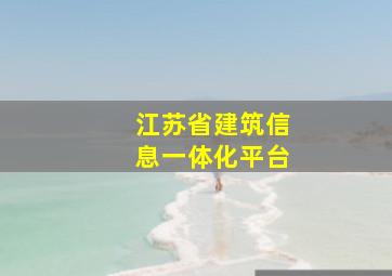 江苏省建筑信息一体化平台