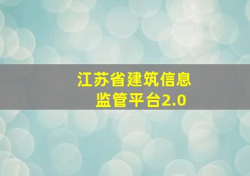 江苏省建筑信息监管平台2.0