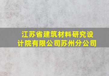 江苏省建筑材料研究设计院有限公司苏州分公司