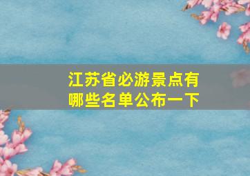 江苏省必游景点有哪些名单公布一下