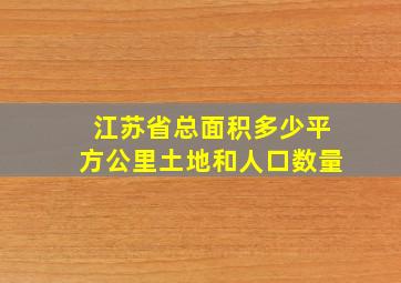 江苏省总面积多少平方公里土地和人口数量