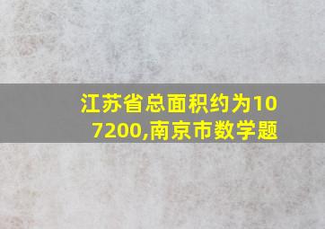 江苏省总面积约为107200,南京市数学题