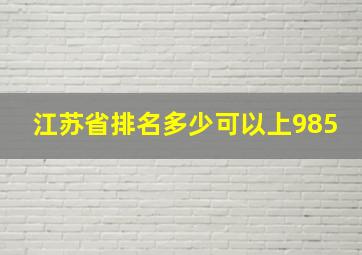 江苏省排名多少可以上985