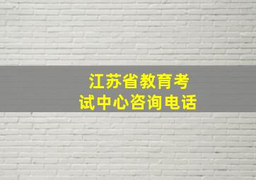 江苏省教育考试中心咨询电话