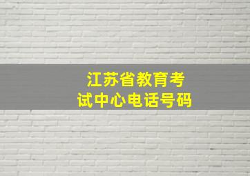 江苏省教育考试中心电话号码