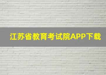 江苏省教育考试院APP下载