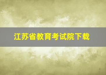 江苏省教育考试院下载