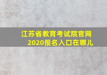 江苏省教育考试院官网2020报名入口在哪儿