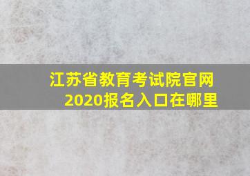 江苏省教育考试院官网2020报名入口在哪里