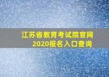 江苏省教育考试院官网2020报名入口查询