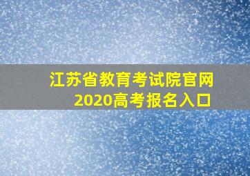 江苏省教育考试院官网2020高考报名入口