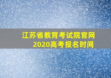 江苏省教育考试院官网2020高考报名时间