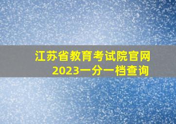 江苏省教育考试院官网2023一分一档查询