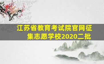 江苏省教育考试院官网征集志愿学校2020二批