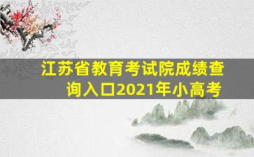 江苏省教育考试院成绩查询入口2021年小高考