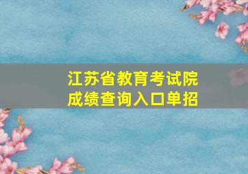 江苏省教育考试院成绩查询入口单招