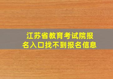 江苏省教育考试院报名入口找不到报名信息