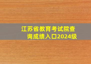 江苏省教育考试院查询成绩入口2024级