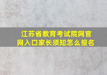 江苏省教育考试院网官网入口家长须知怎么报名