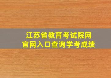 江苏省教育考试院网官网入口查询学考成绩