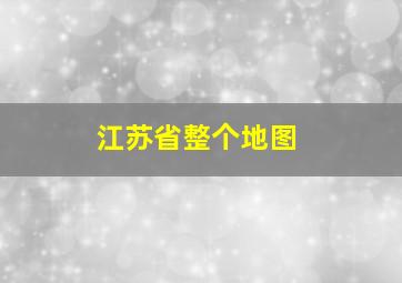 江苏省整个地图