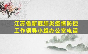 江苏省新冠肺炎疫情防控工作领导小组办公室电话