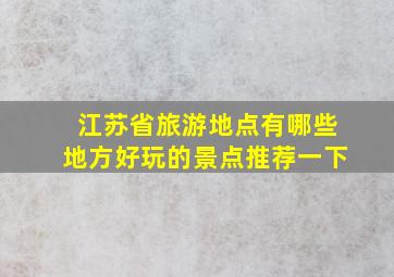 江苏省旅游地点有哪些地方好玩的景点推荐一下