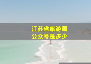 江苏省旅游局公众号是多少