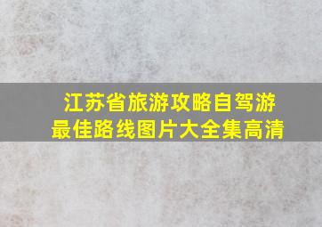 江苏省旅游攻略自驾游最佳路线图片大全集高清